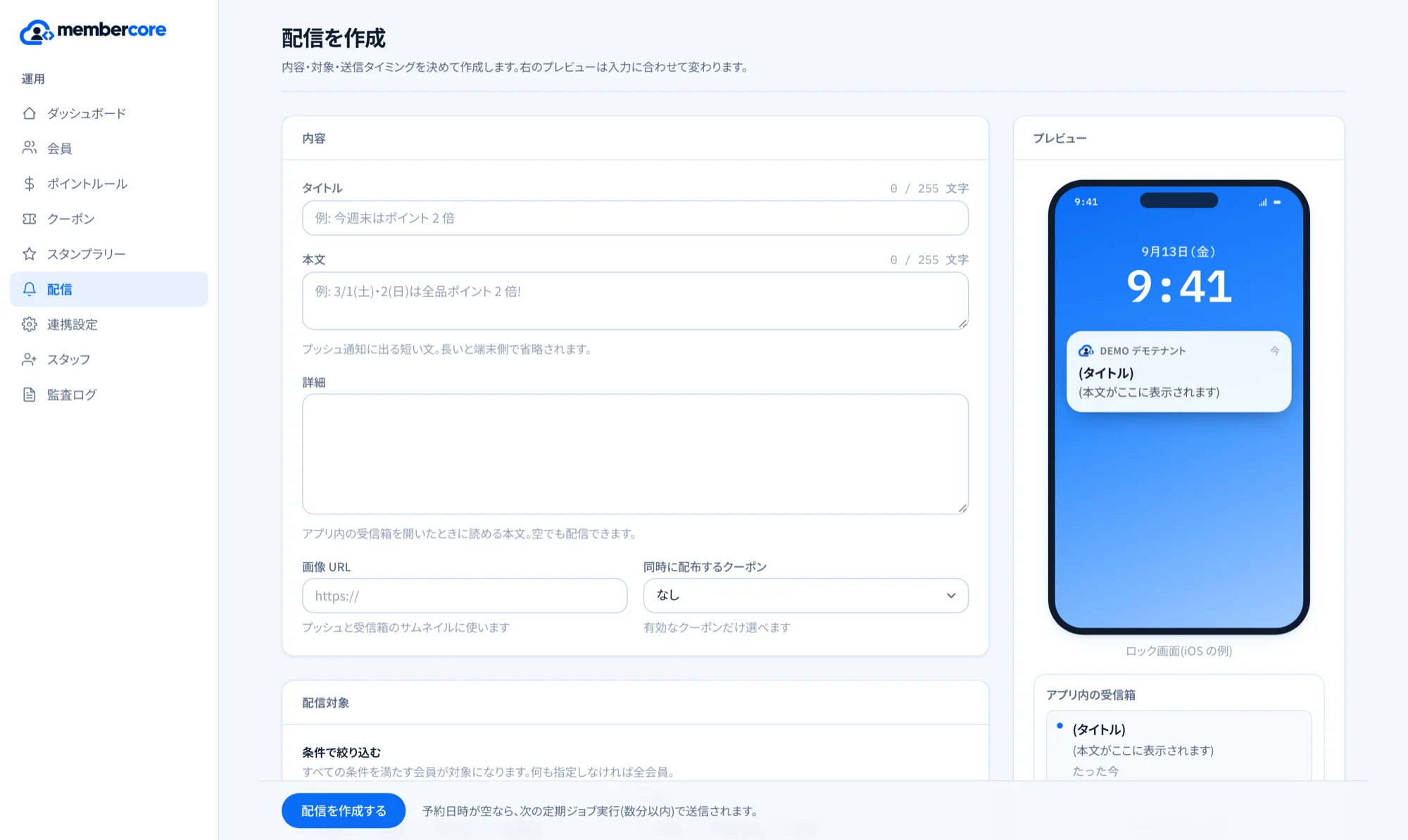 配信作成 — 対象を絞り込み、届き方をその場で確認